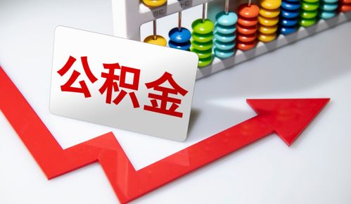 重要信號 涉及上億人，公積金在這些情況下可提取，營利性民辦職業技能培訓機構成新途徑？